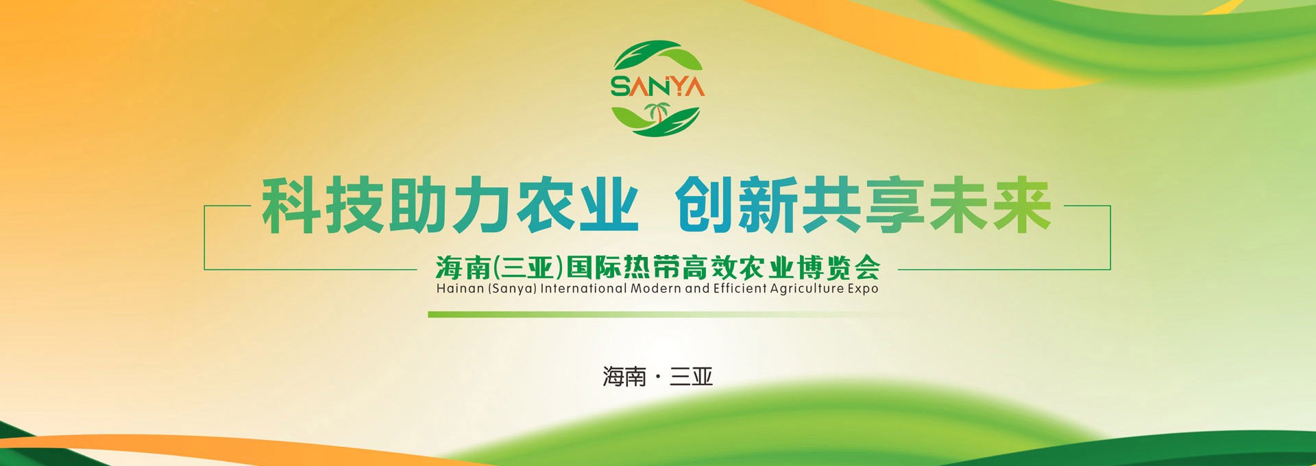 2025海南三亞國際熱帶高效農業博覽會宣傳海報 2025海南三亞國際熱帶高效農業博覽會宣傳海報
