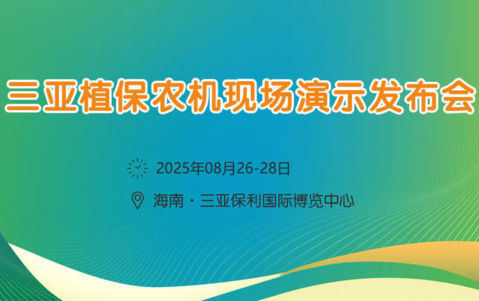 2026海南三亞植保農(nóng)機現(xiàn)場演示發(fā)布會