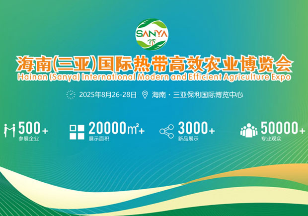 2024年海南三亞現(xiàn)代高效農(nóng)業(yè)展覽會