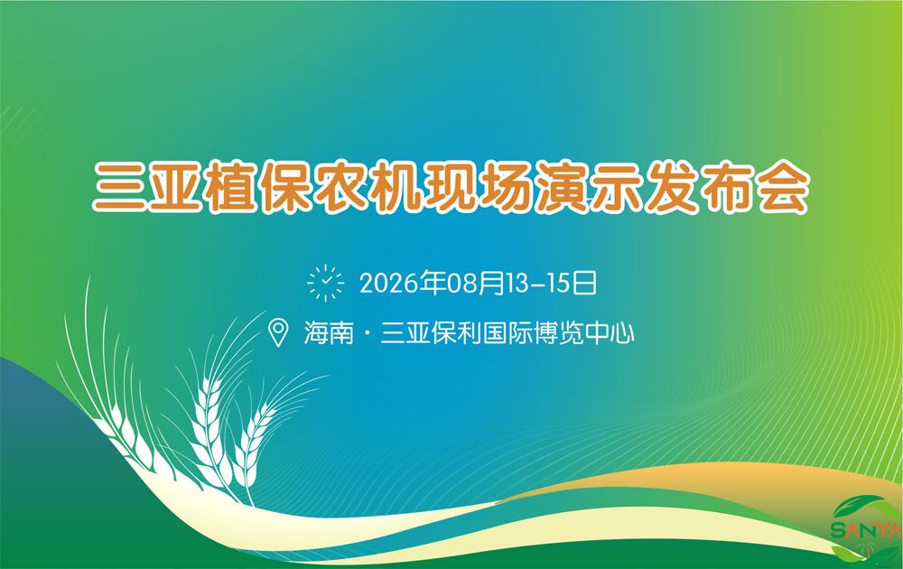 2026年海南三亞植保農(nóng)機(jī)現(xiàn)場(chǎng)演示發(fā)布會(huì)